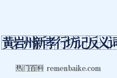 黄岩州新孝行坊记反义词是什么意思的图片